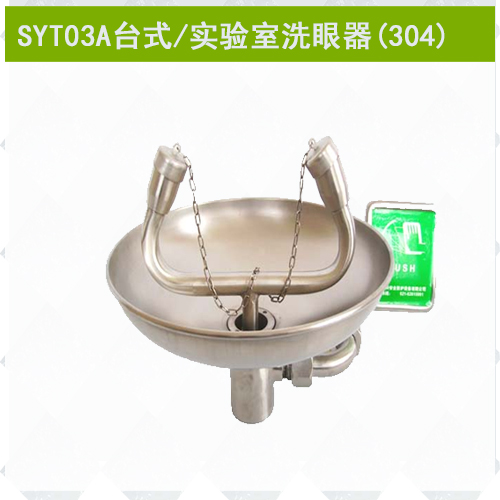 SYT03A不銹鋼實(shí)驗(yàn)室專(zhuān)用洗眼器