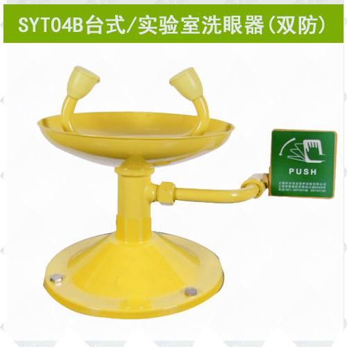 YT04B雙防實(shí)驗(yàn)室專(zhuān)用洗眼器