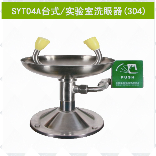 SYT04A不銹鋼實(shí)驗室專(zhuān)用洗眼器