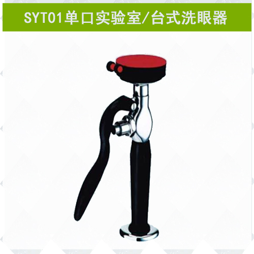 SYT01單口實驗室專用洗眼器