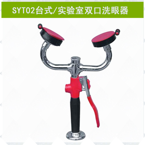 SYT02雙口實驗室專用洗眼器